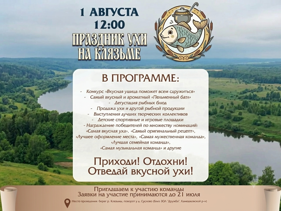 «ПРАЗДНИК УХИ НА КЛЯЗЬМЕ».