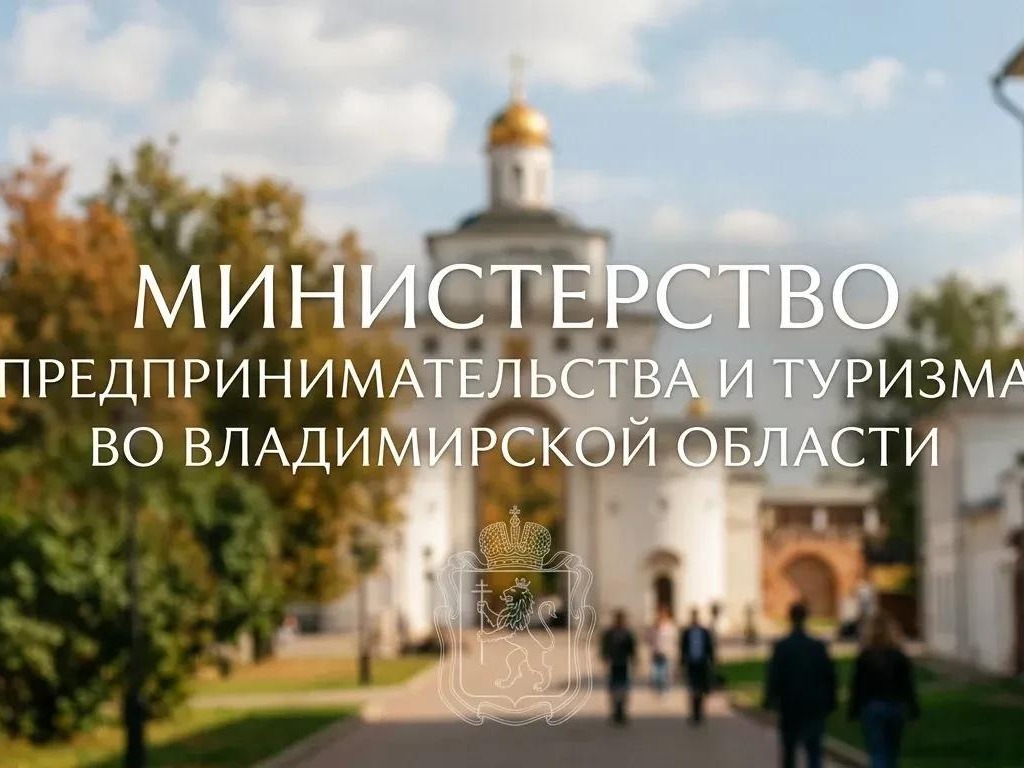 Во Владимирской области стартовал прием заявок на субсидии для развития туризма.